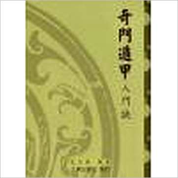 孔日昌《奇门遁甲入门诀(台湾久鼎)》奇門书