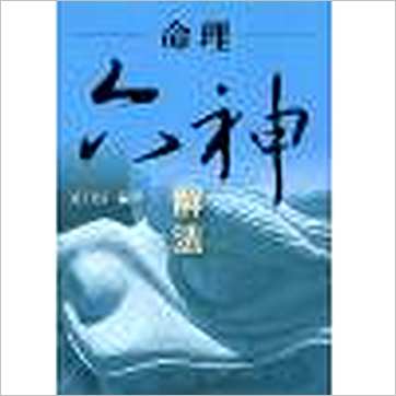 孔日昌《命理六神解法(台湾久鼎)》八字书