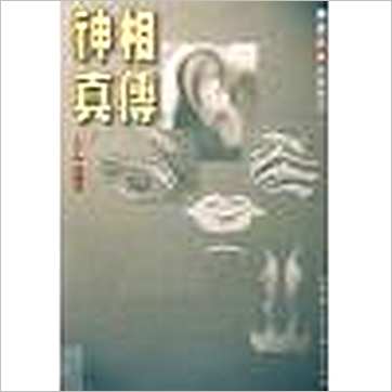 陈建武《神相真传(上下)》相学书