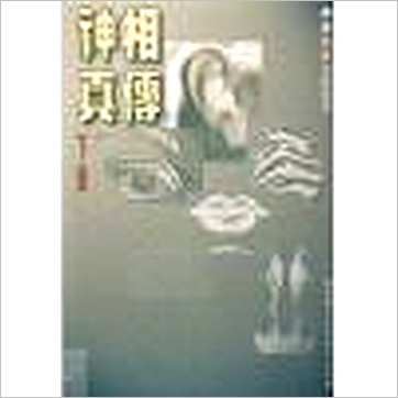 陈建武《神相真传(上下)》相学书