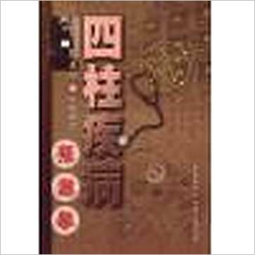 陈东辉《四柱疾病预测学》八字书