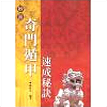 陈倍生《妙派奇门遁甲速成秘诀(台湾久鼎)》奇門书