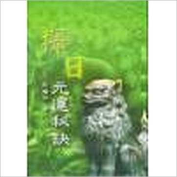 张粮矿《择日元运秘诀(台湾久鼎)》擇日书