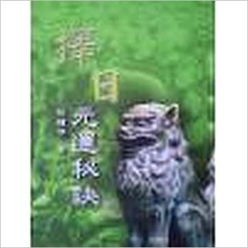 张粮矿《择日元运秘诀(台湾久鼎)》擇日书