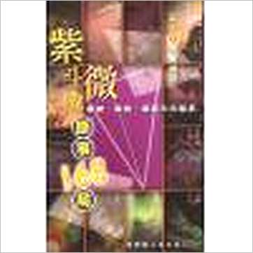 黄卯《紫微斗数断事168局》紫微书