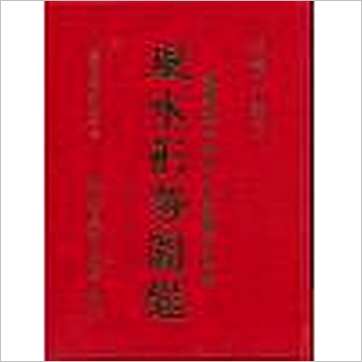 李崇仰重编《风水形势图鉴(精装)》風水书