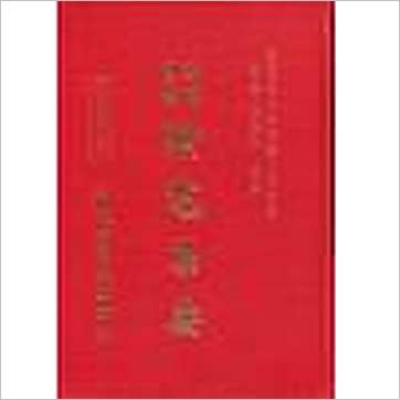餐霞道人姚廷銮《新编图解阴宅集要(精装)》風水书