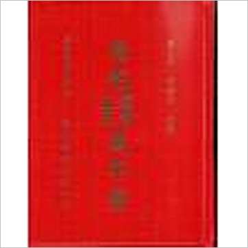 黄世评/李崇仰《阳宅三元紫白万年盘(精装)》風水书