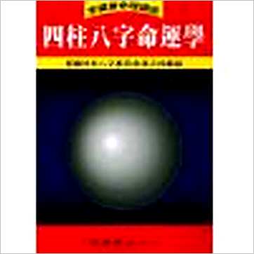 李铁笔《四柱八字命运学》八字书