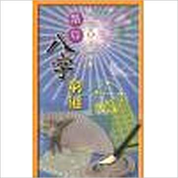 罗量《点算八字穷通(全彩)》八字书