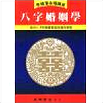 李铁笔《八字婚姻学》八字书