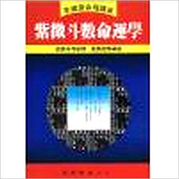 李铁笔《紫微斗数命运学》紫微书