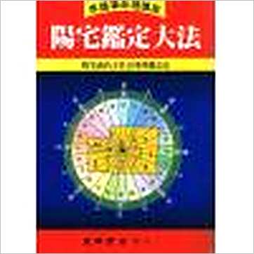 李铁笔《阳宅鉴定 法》風水书