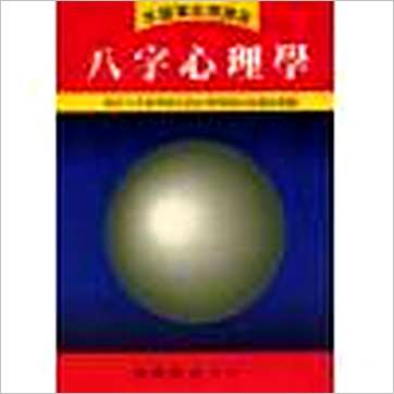 李铁笔《八字心理学》八字书