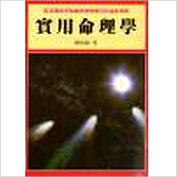 陈柏谕《实用命理学》八字书