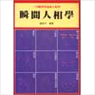 胁尚平《瞬间人相学》相学书