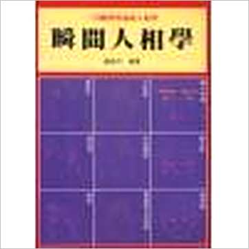 胁尚平《瞬间人相学》相学书
