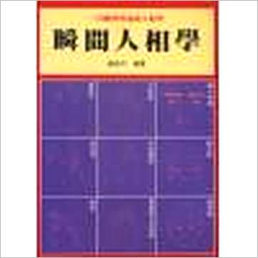 胁尚平《瞬间人相学》相学书