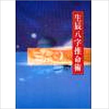 郑富升《生辰八字推命术》八字书