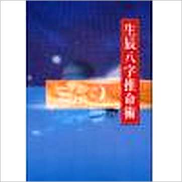 郑富升《生辰八字推命术》八字书