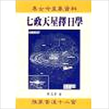 周志学《七政天星择日学》擇日书