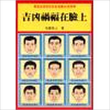 飞云居士《吉凶祸福在脸上》相学书