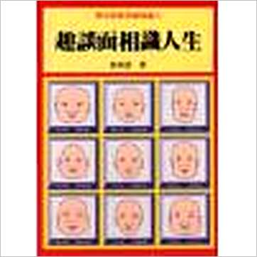 姜威国《趣谈面相识人生》相学书