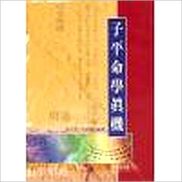 许羽贤/李铭城《子平命学真机》八字书