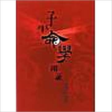 李铭城《子平命学辨证》八字书