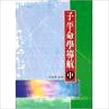 许羽贤《子平命学导航(上中下)》八字书