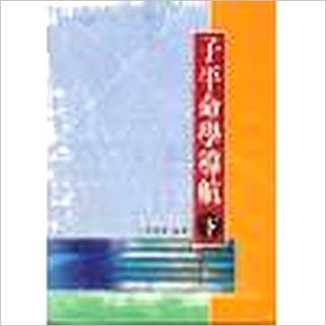 许羽贤《子平命学导航(上中下)》八字书