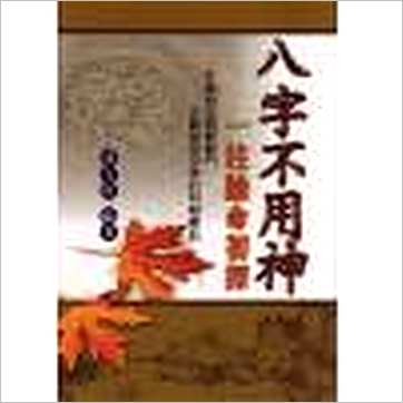 潘文钦《八字不用神-一柱论命初探》八字书