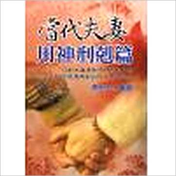 蔡宗志《当代夫妻用神刑克篇》八字书