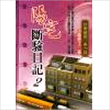 玉龙居士《阳宅断验日记(二)》風水书
