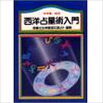 陈德馨《西洋占星术入门》占星书