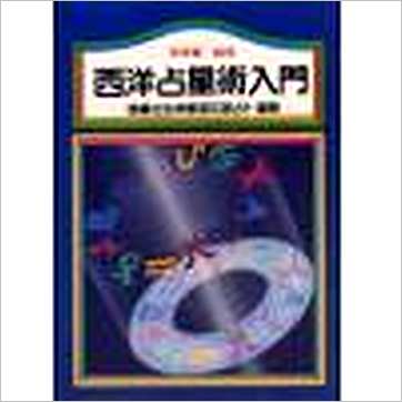 陈德馨《西洋占星术入门》占星书