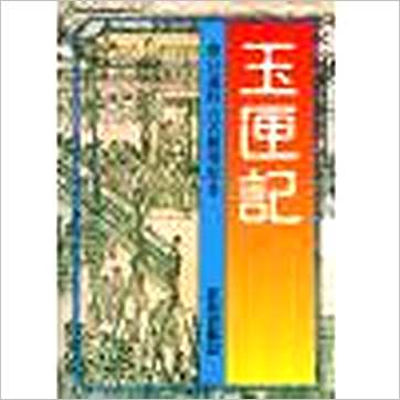 许真君《玉匣记》擇日书