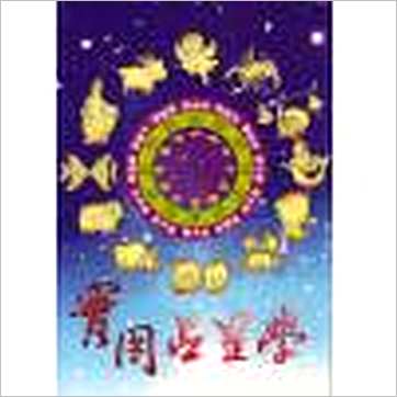 陈德馨《实用占星学》占星书