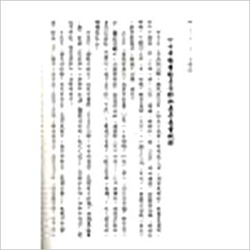 许真君《玉匣记》擇日书