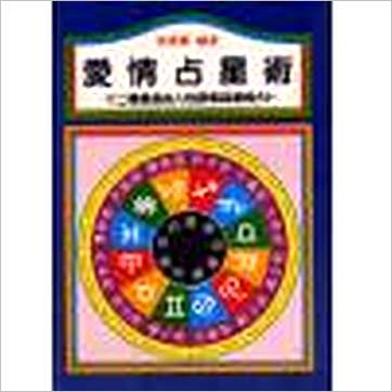 高桥寿《爱情占星术》占星书