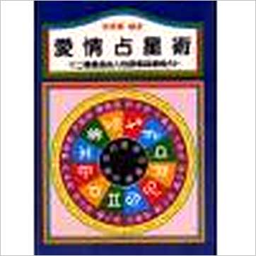 高桥寿《爱情占星术》占星书