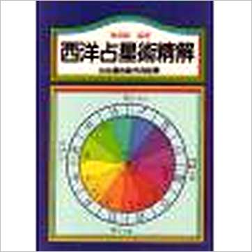 陈德馨《西洋占星术精解》占星书