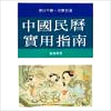张崇俊《中国民历实用指南》擇日书