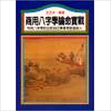 王士文《商用八字学论命实战》八字书