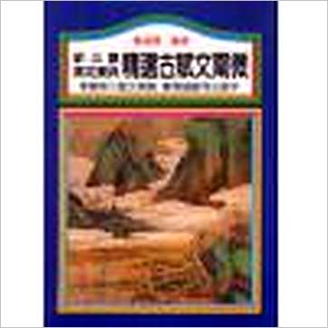 姜威国《精选古赋文阐微》紫微书