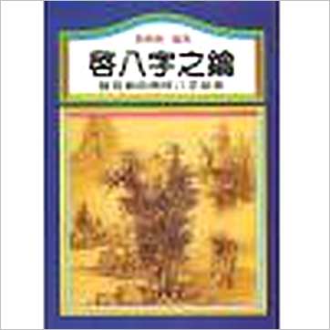 刘柄衡《启八字之钥》八字书