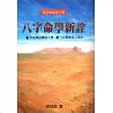 陈柏谕《八字命学新诠》八字书