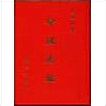 尤达人《命理通鉴(一二卷合订本)精装》八字书