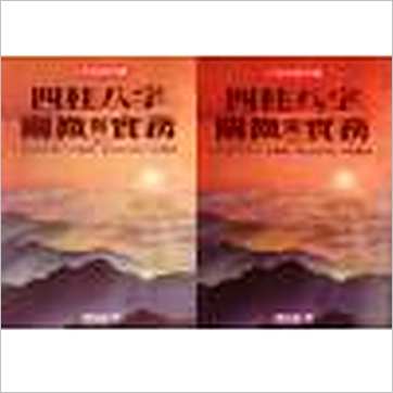 陈柏瑜《四柱八字阐微与实务(上下)》八字书