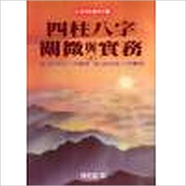 陈柏瑜《四柱八字阐微与实务(上下)》八字书